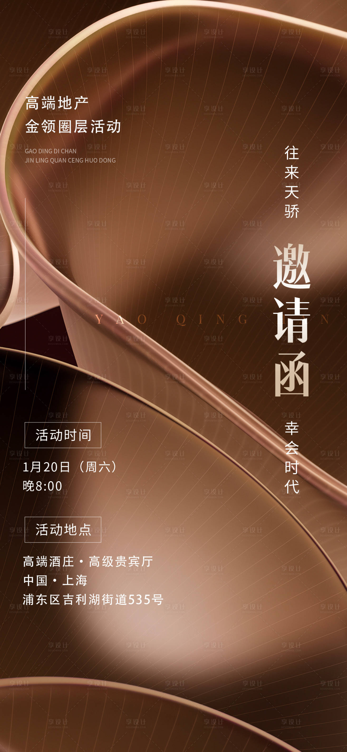 源文件下载【享设计】搜索编号：63540025517983362【地产高端邀请函海报】