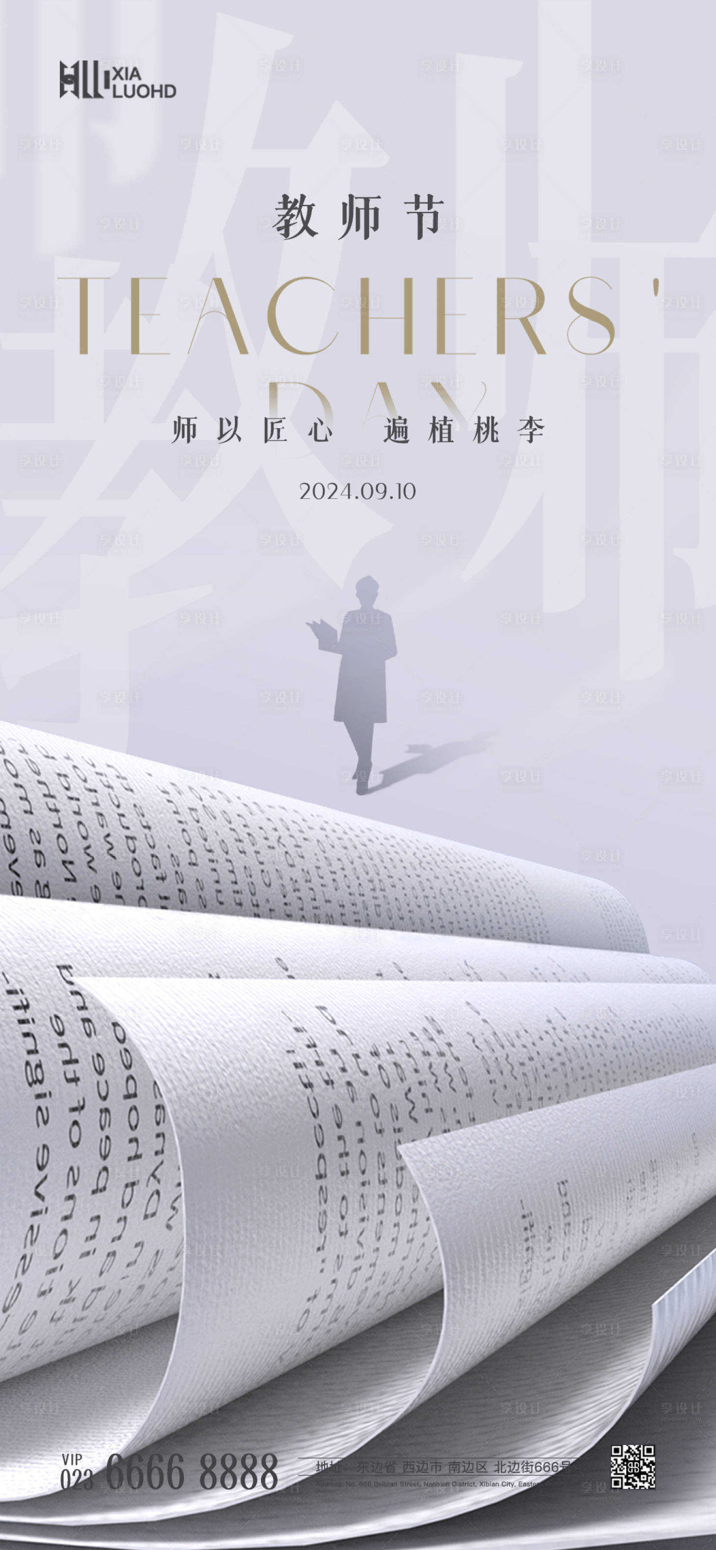 源文件下载【教师节海报】编号：54670025915955508
