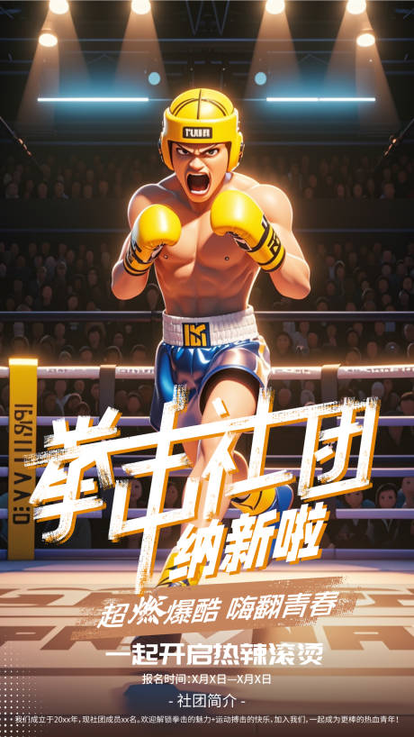 源文件下載【拳擊社團(tuán)招新海報】編號：96100025710181172