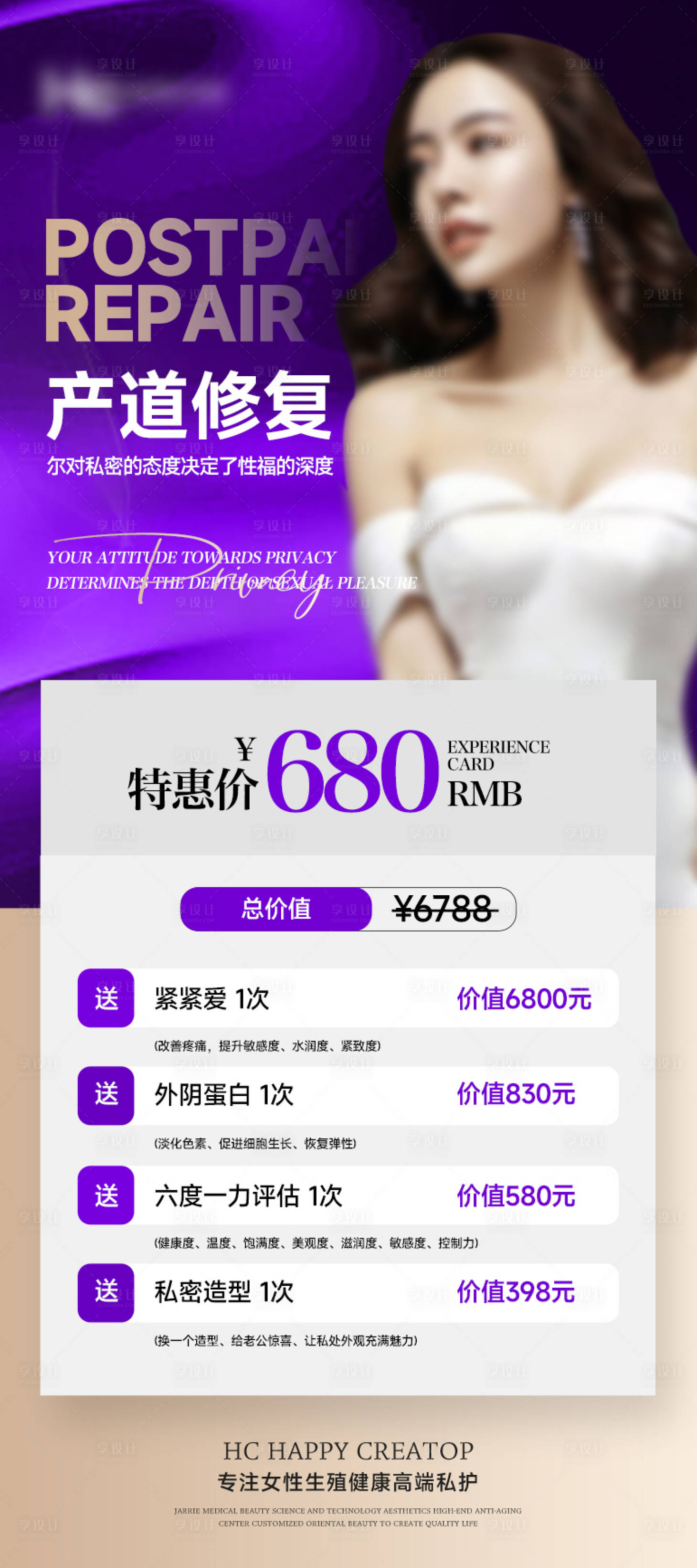 源文件下載【享設計】搜索編號：22170025523926371【醫美私密卡項宣傳海報】