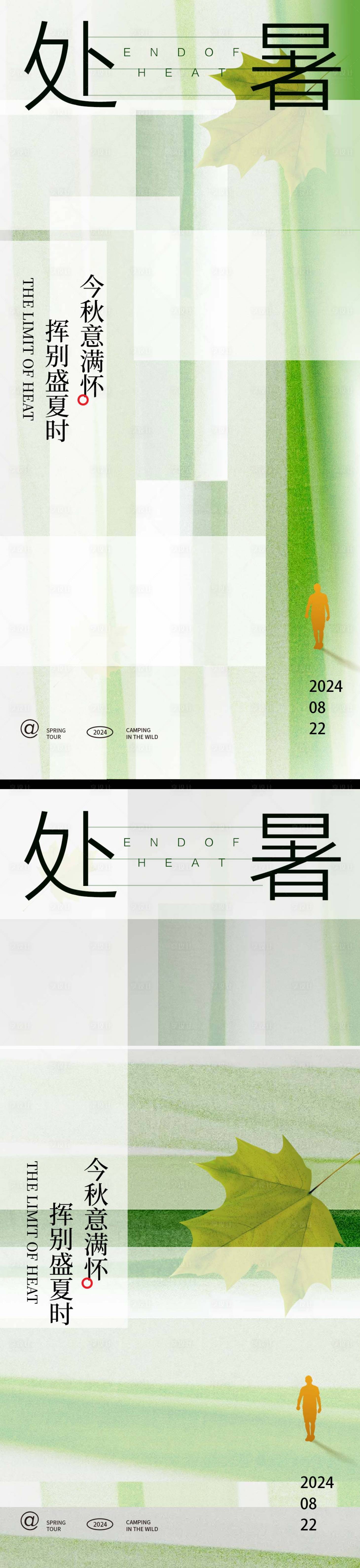 源文件下载【享设计】搜索编号：79240025507331014【处暑海报】