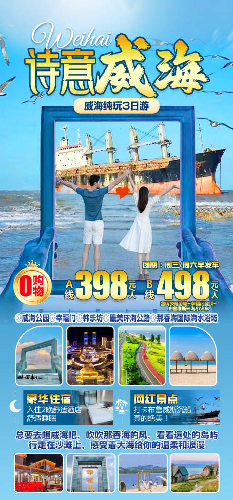 源文件下载【威海旅游海报】编号：35320025891835455