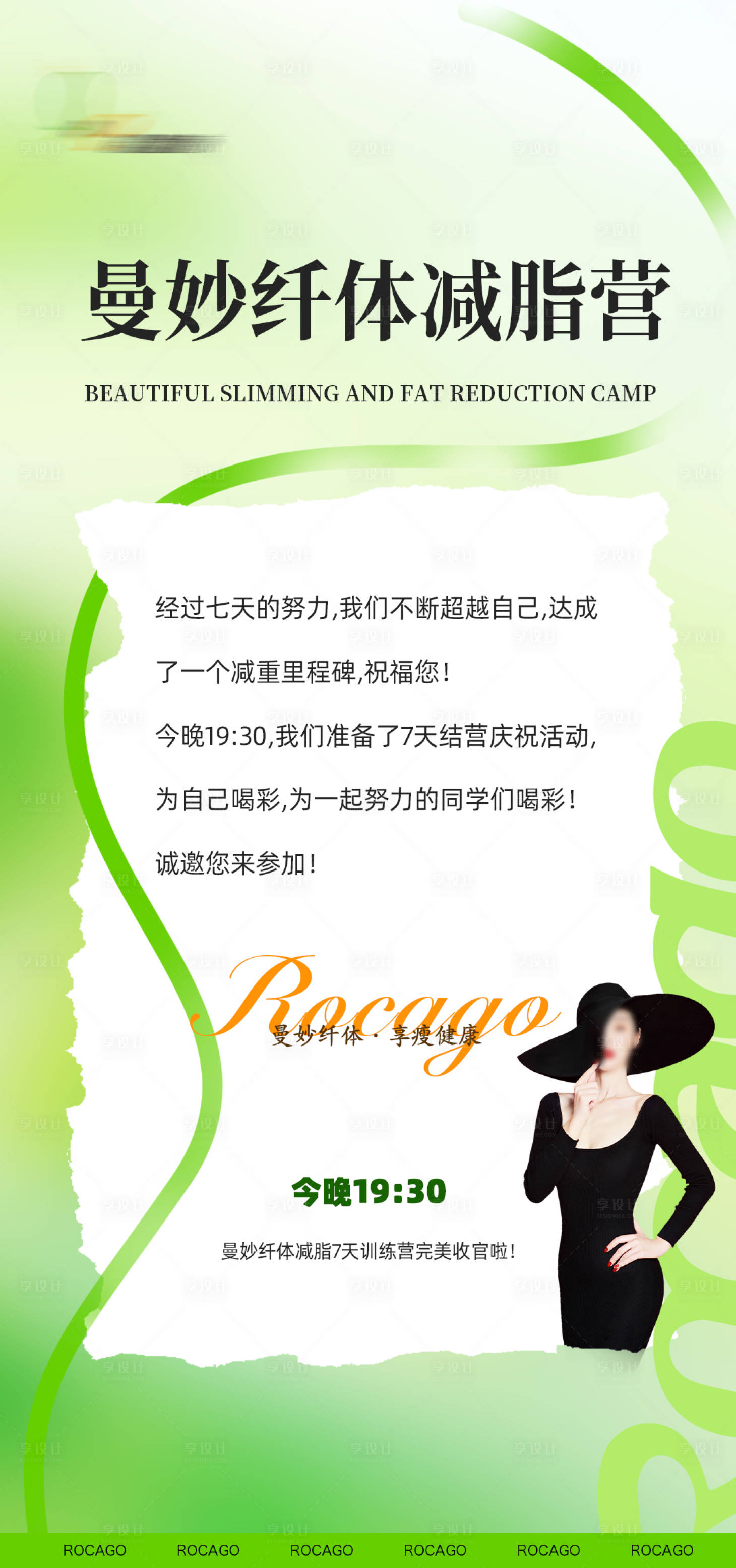 源文件下載【享設計】搜索編號：19790025687905573【減肥邀請海報】