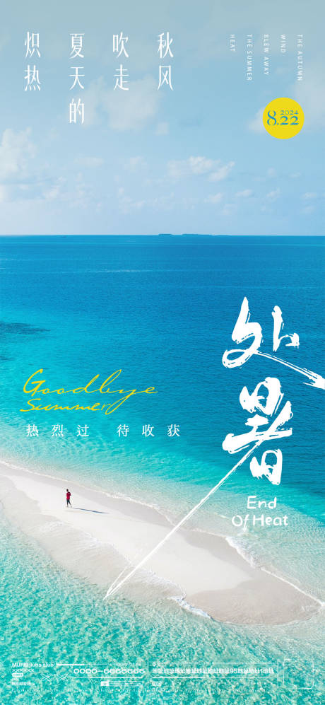 源文件下载【文旅处暑节气海报】编号：78990025763435724