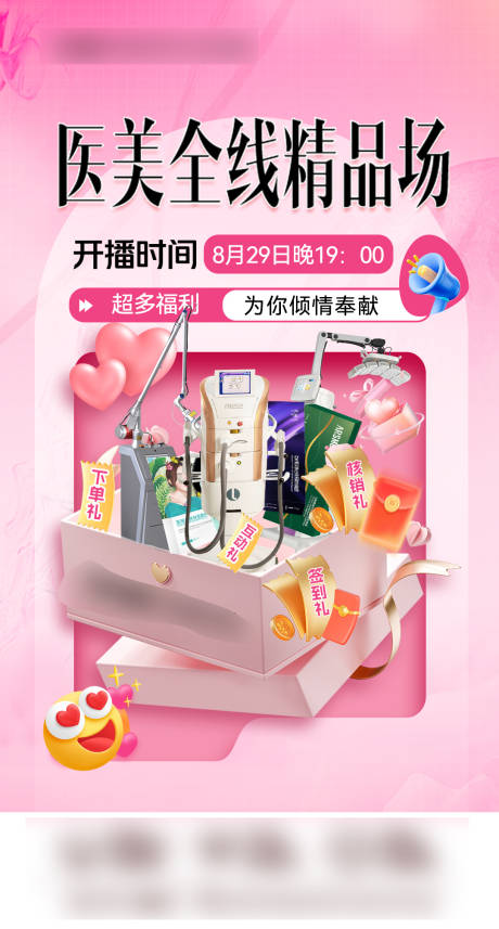 源文件下载【医美直播海报】编号：65500025909267904
