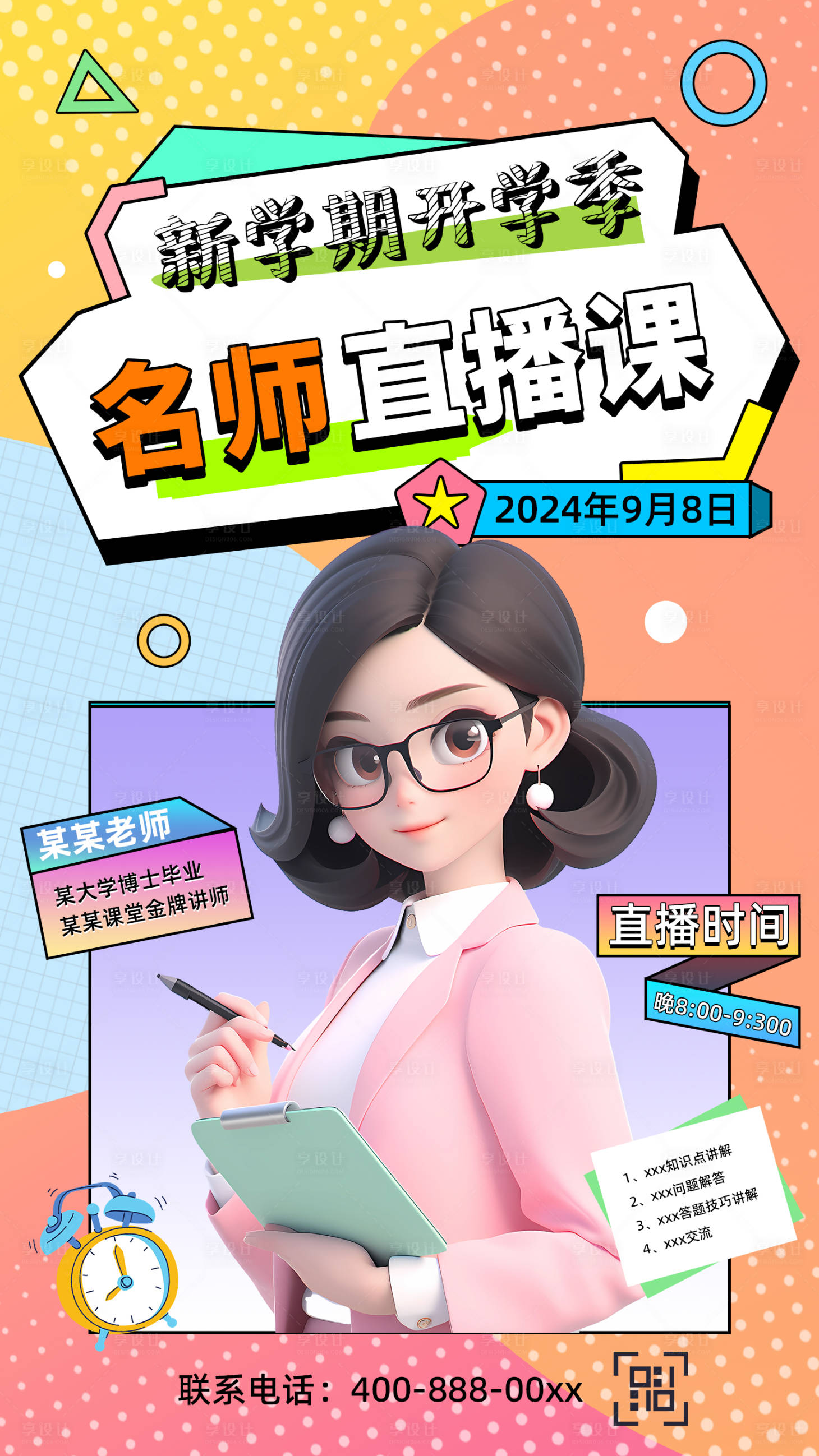 源文件下载【享设计】搜索编号：51020025933011034【开学季名师直播预告海报】
