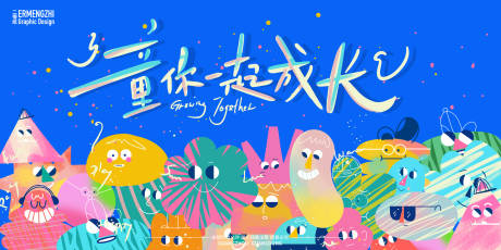 源文件下載【享設計】搜索編號：78120025587697120【童你一起成長親子游園活動背景板】