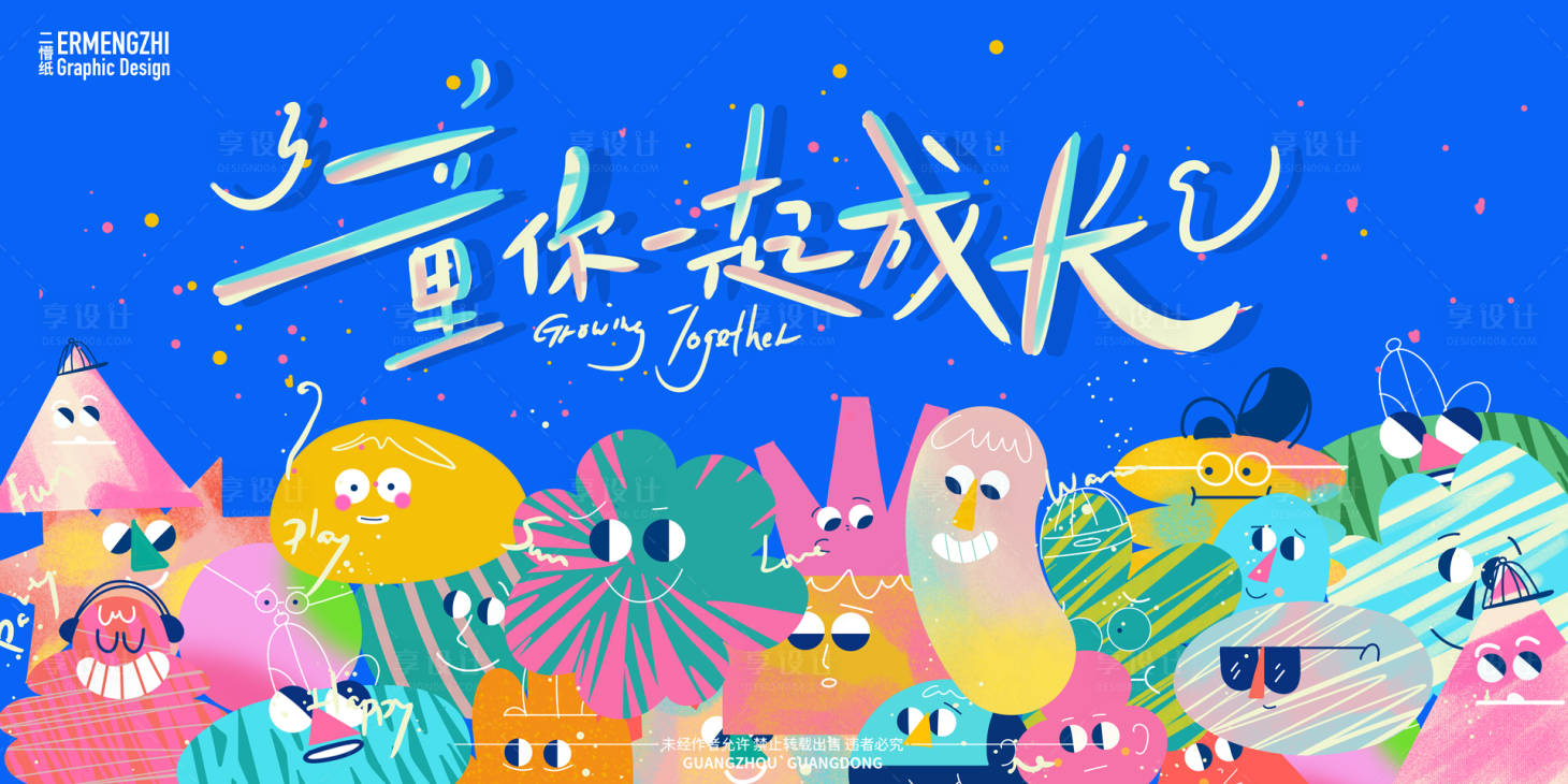 源文件下载【享设计】搜索编号：78120025587697120【童你一起成长亲子游园活动背景板】