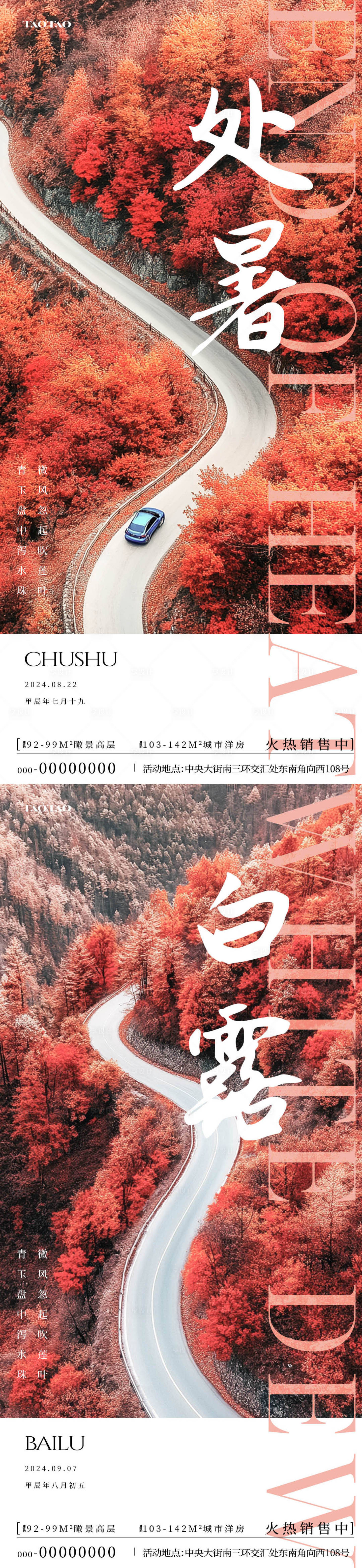 源文件下載【享設計】搜索編號：46820025697339492【處暑白露楓樹林海報】
