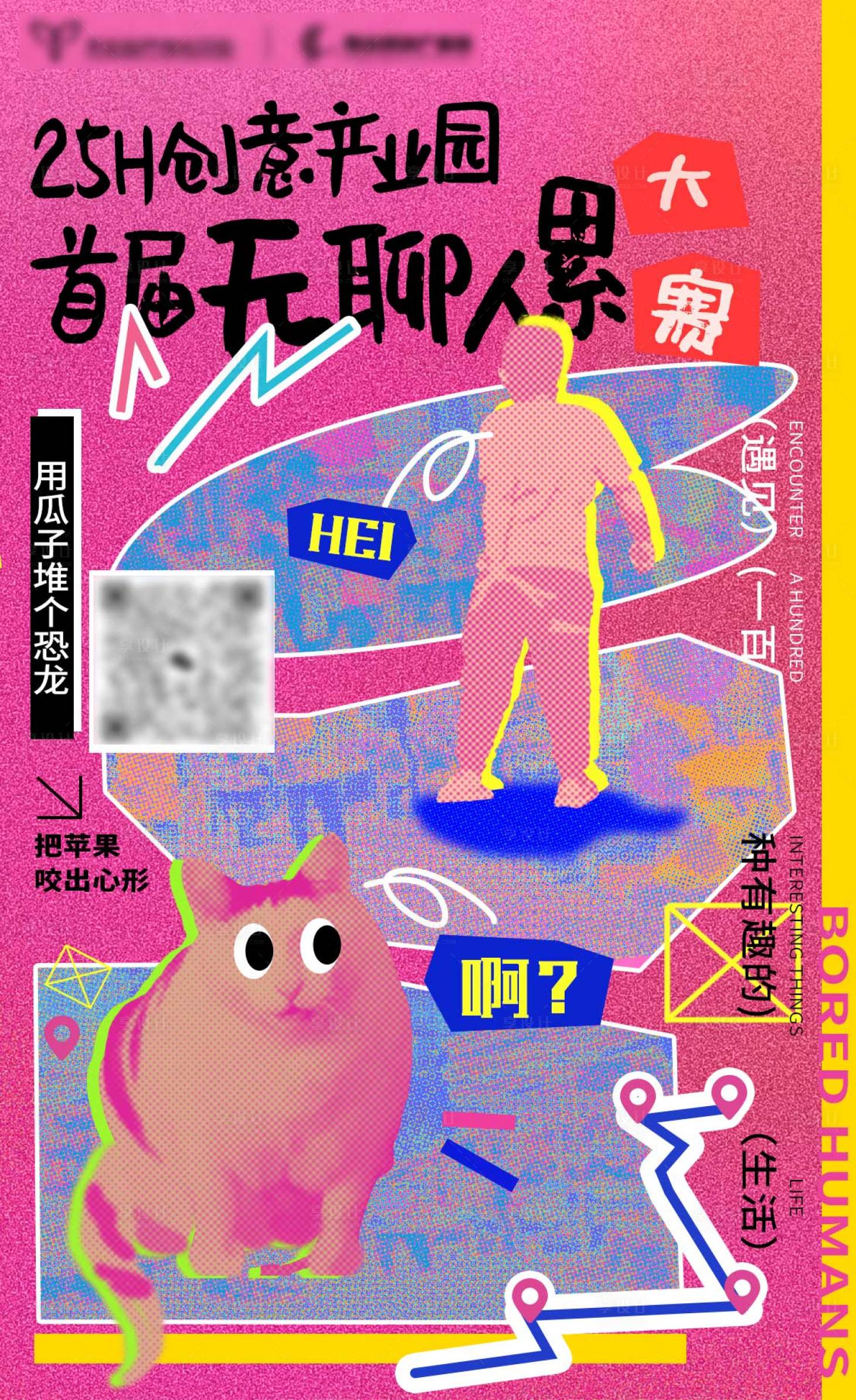 源文件下載【享設計】搜索編號：12070025636453059【首屆無聊人累大賽海報】