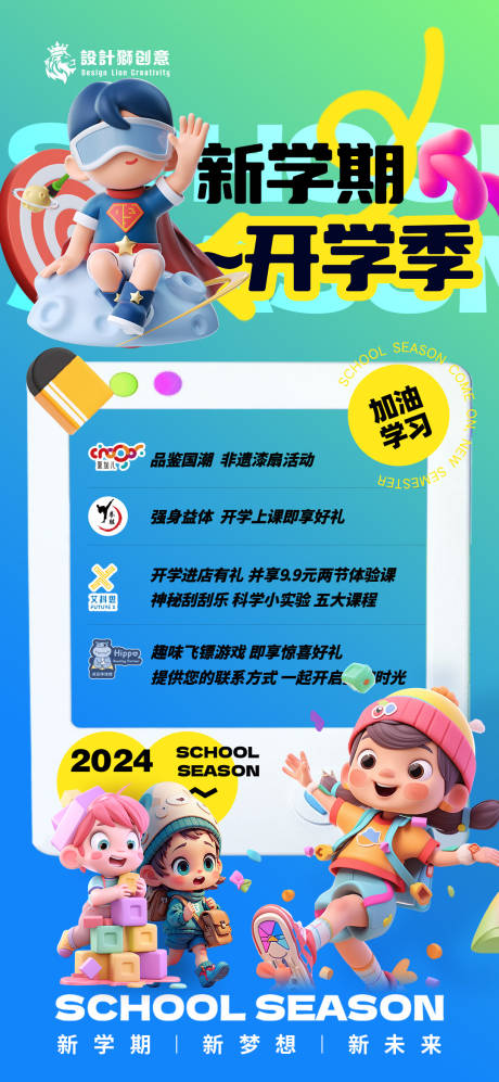 源文件下載【享設(shè)計(jì)】搜索編號(hào)：43180025648927316【開(kāi)學(xué)季活動(dòng)海報(bào)】