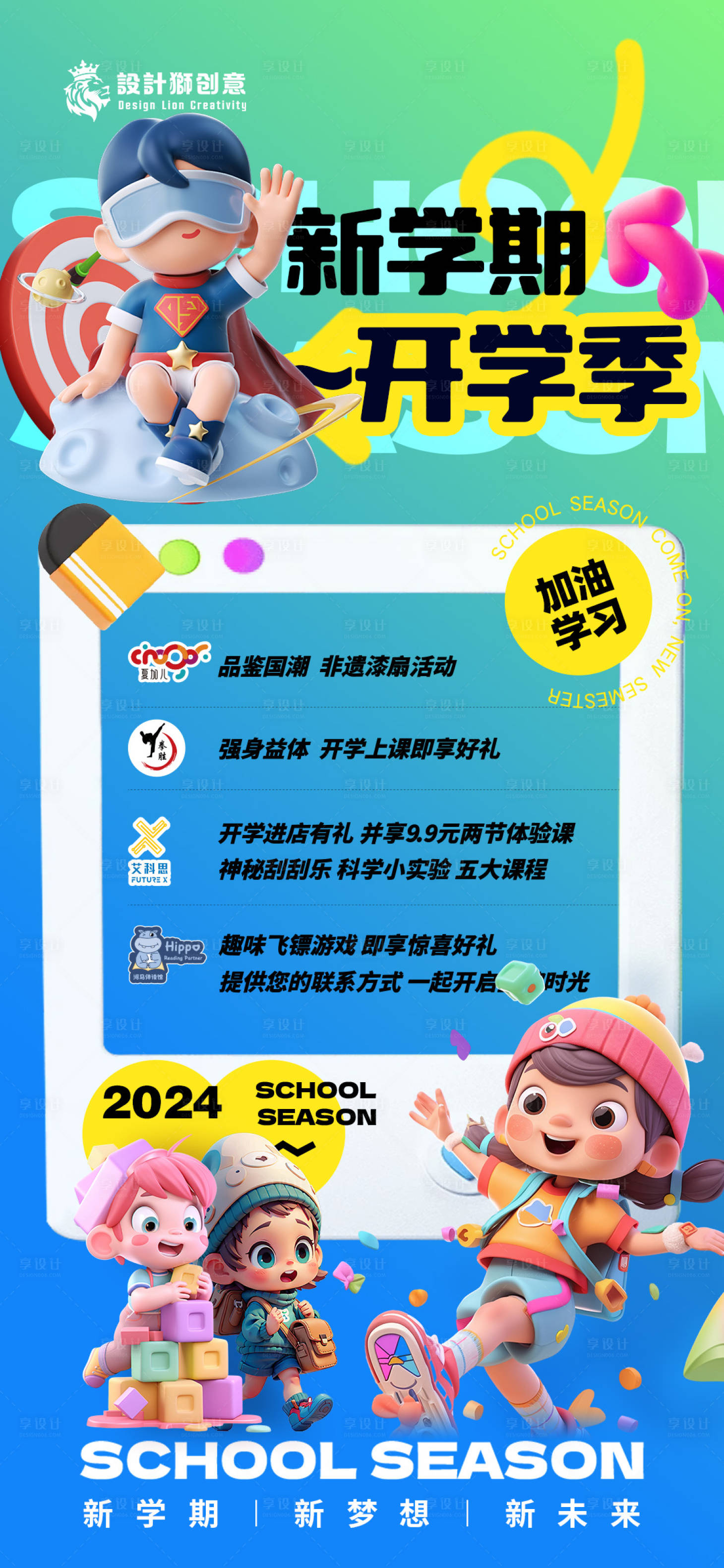 源文件下載【享設(shè)計】搜索編號：43180025648927316【開學(xué)季活動海報】