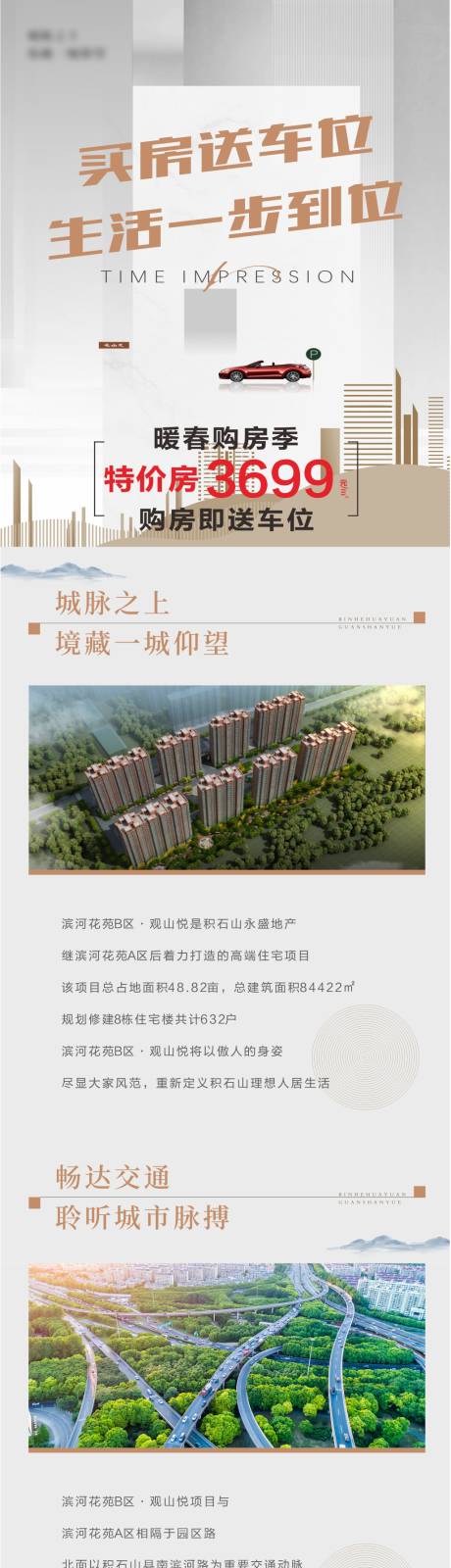 源文件下载【买房送车位海报长图】编号：87850025582519804