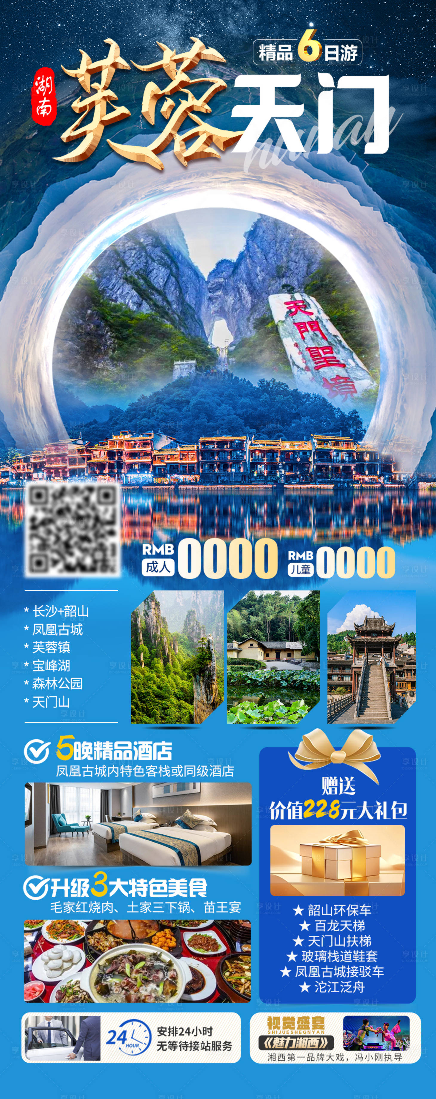 源文件下载【享设计】搜索编号：88150025943776993【芙蓉天门海报】