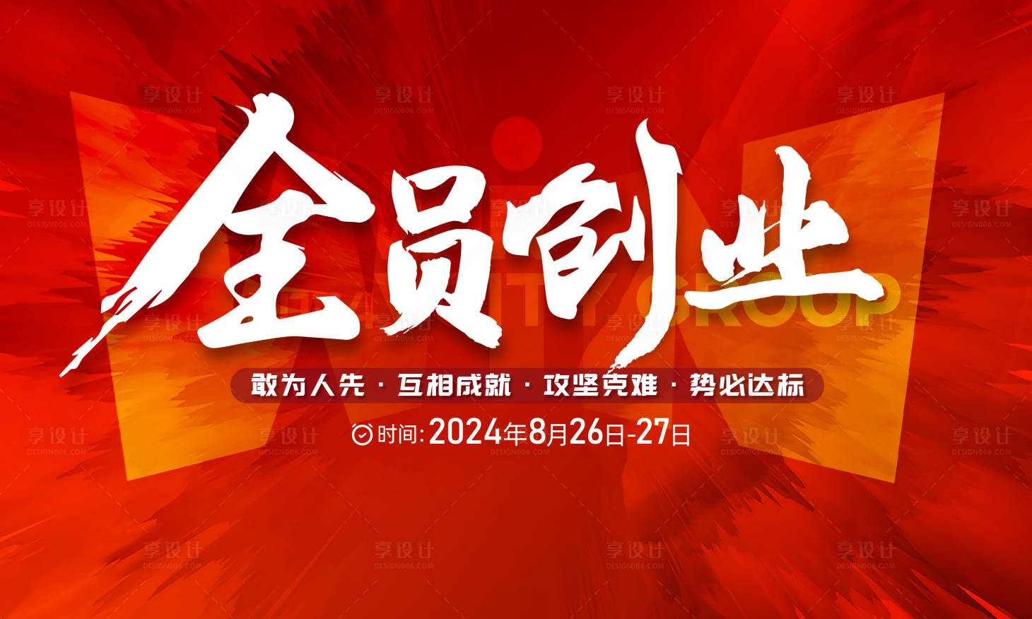 源文件下载【享设计】搜索编号：82100025977312057【誓师背景板】