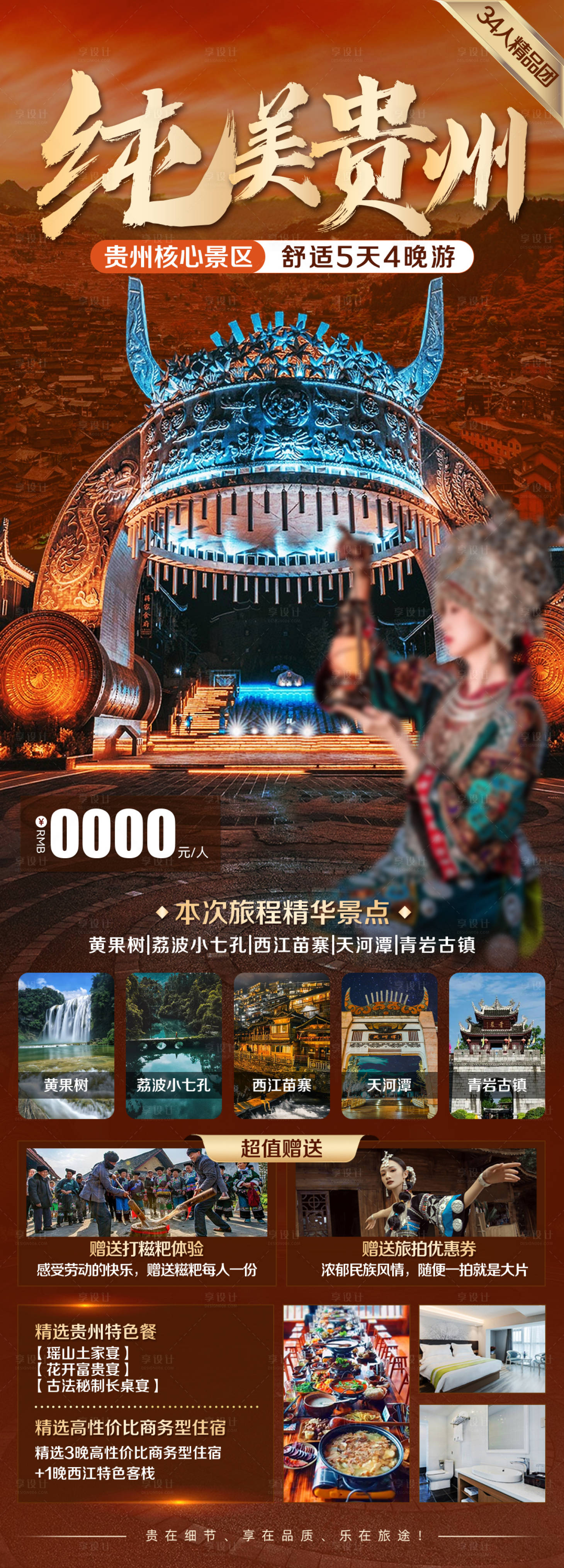 源文件下載【享設計】搜索編號：49540025643323454【純美貴州旅游海報】