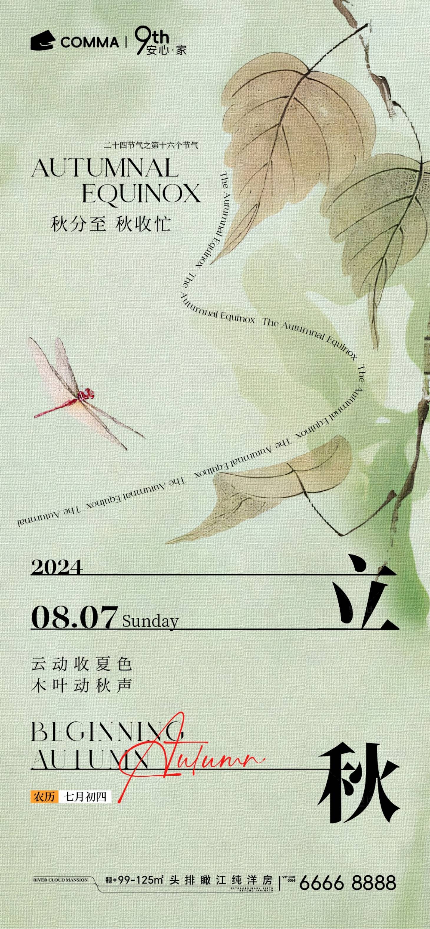 源文件下載【享設計】搜索編號：72950025476227227【節氣立秋處暑秋分古風海報】