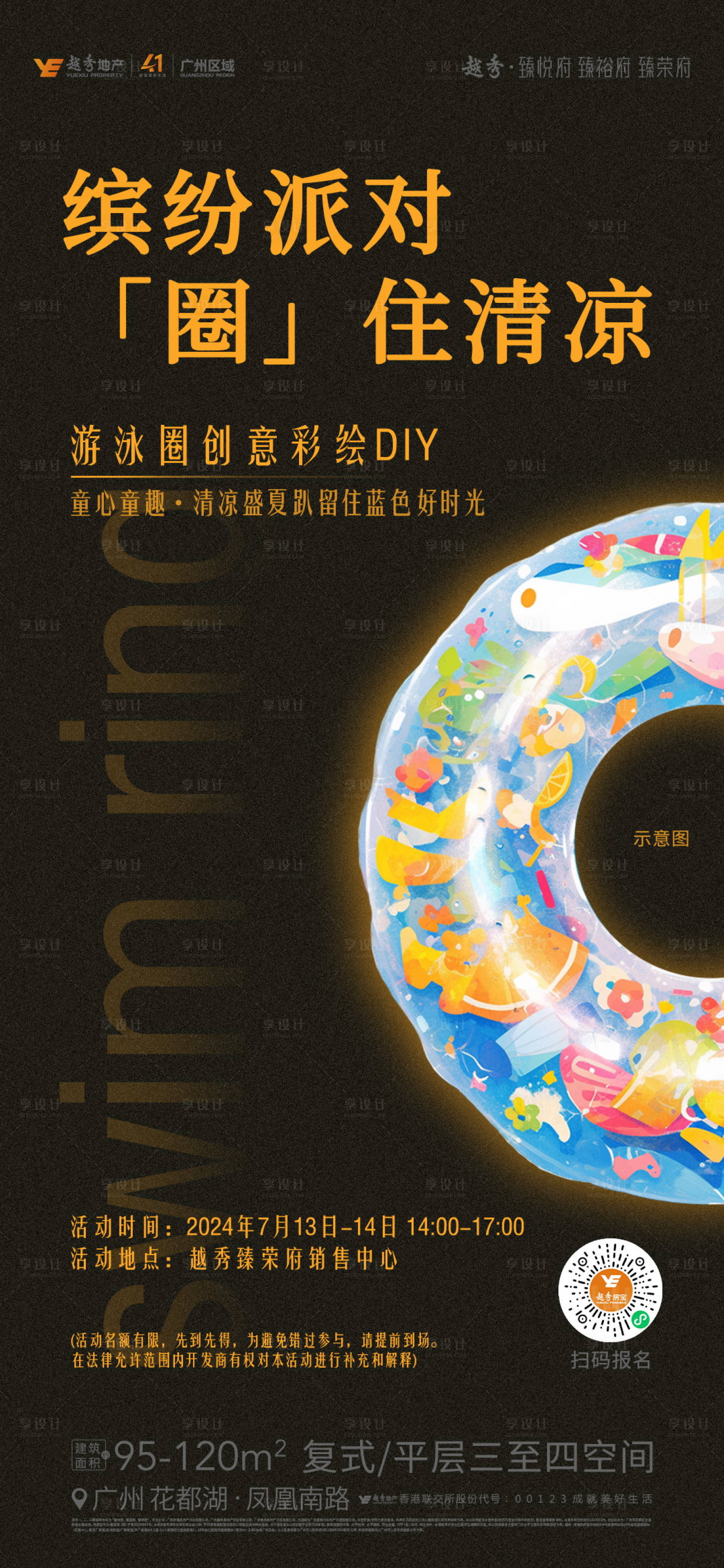源文件下载【享设计】搜索编号：77370025461668479【地产游泳圈DIY活动海报】
