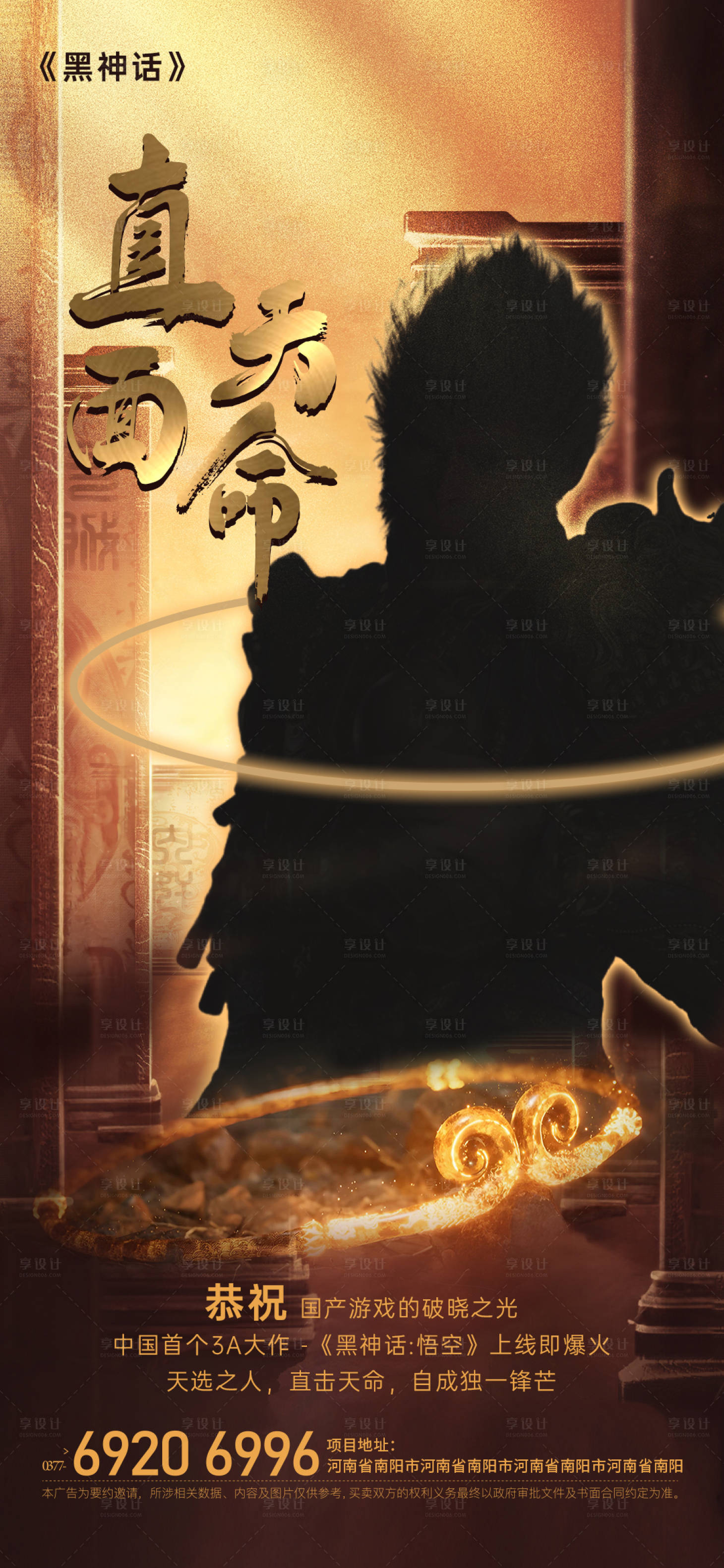 源文件下載【享設(shè)計(jì)】搜索編號(hào)：34850025857402974【黑神話借勢(shì)熱點(diǎn)海報(bào)】
