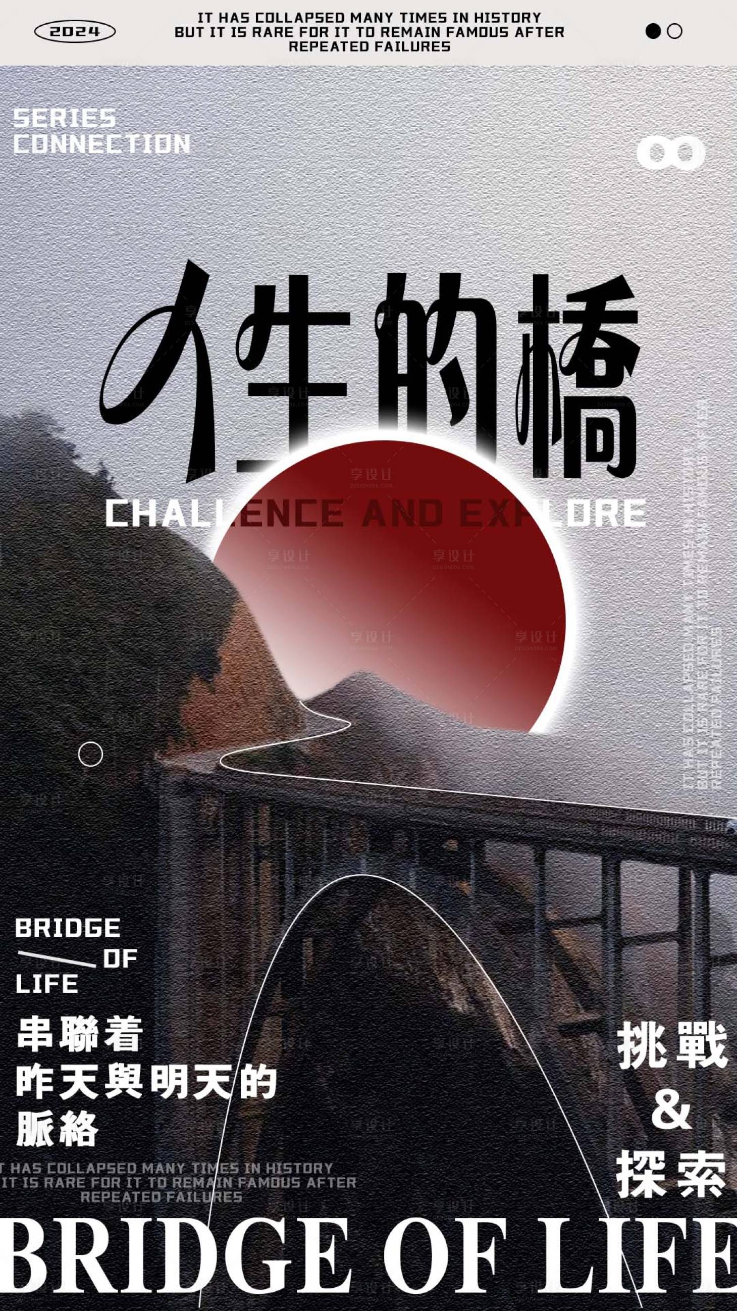源文件下載【享設計】搜索編號：39240025609792601【人生的橋】