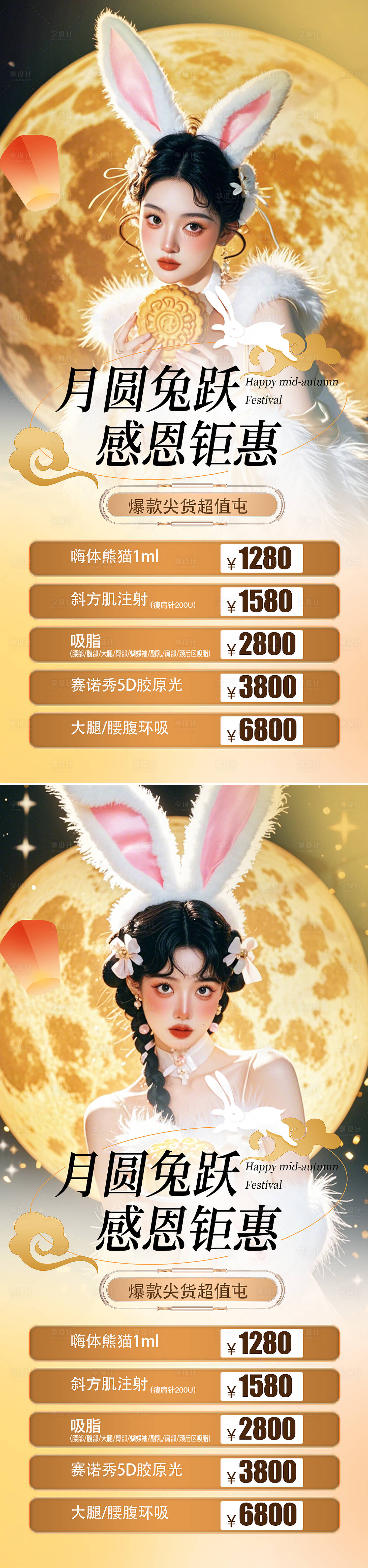 源文件下載【享設計】搜索編號：20590025762059951【醫美中秋活動海報】
