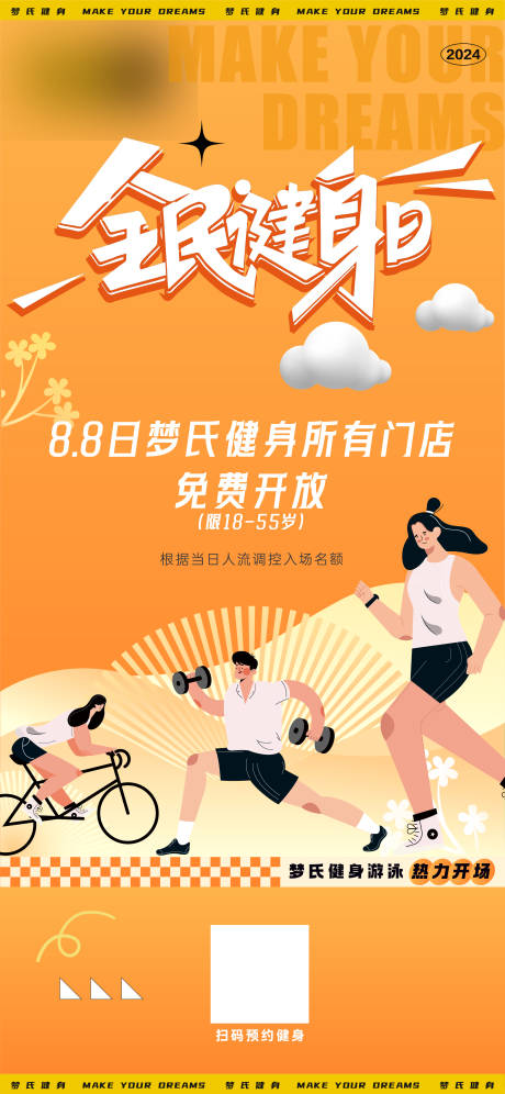 源文件下載【享設計】搜索編號：68310025656207035【全民健身日海報】