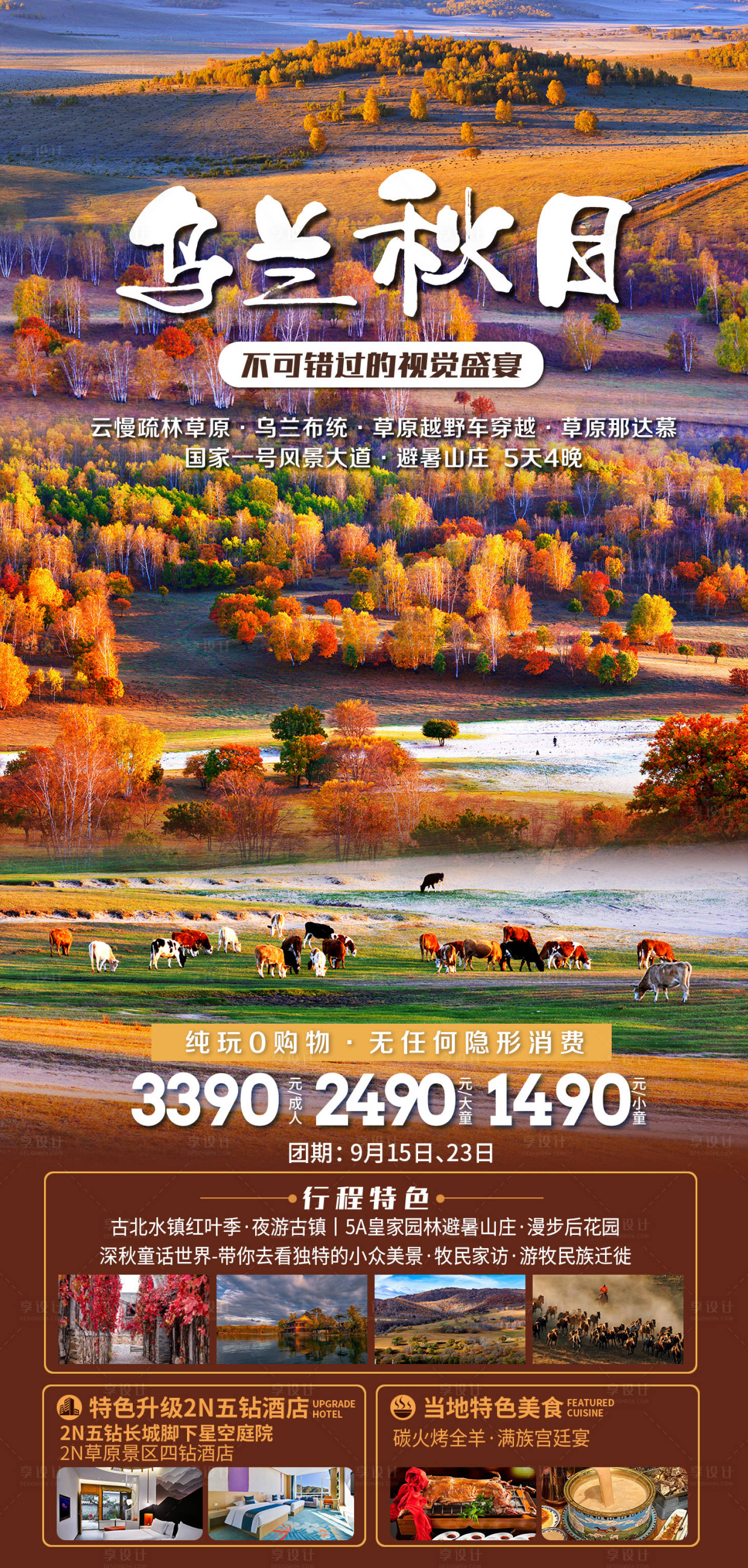 源文件下載【享設(shè)計(jì)】搜索編號(hào)：60110025943158829【秋季旅游海報(bào)】