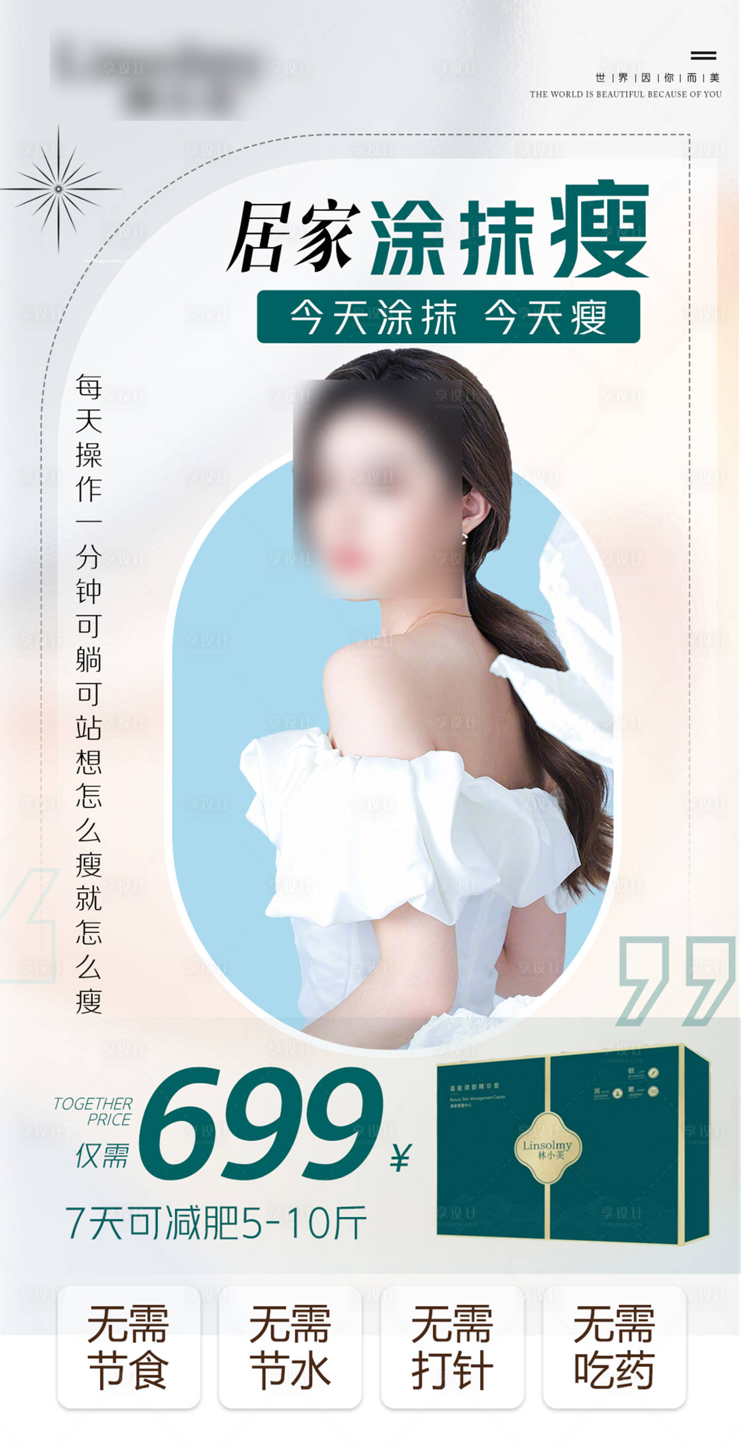 源文件下载【享设计】搜索编号：47820025510607003【美容减肥海报】