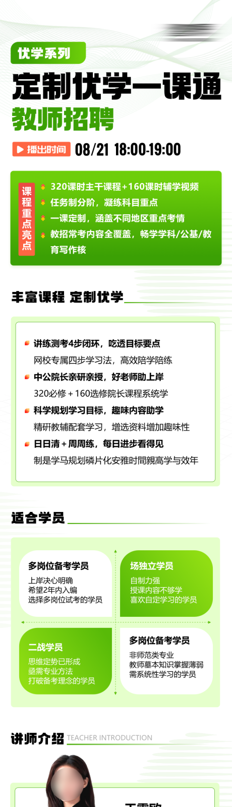 编号：87130025592593100【享设计】源文件下载-招聘教师直播课程详情页