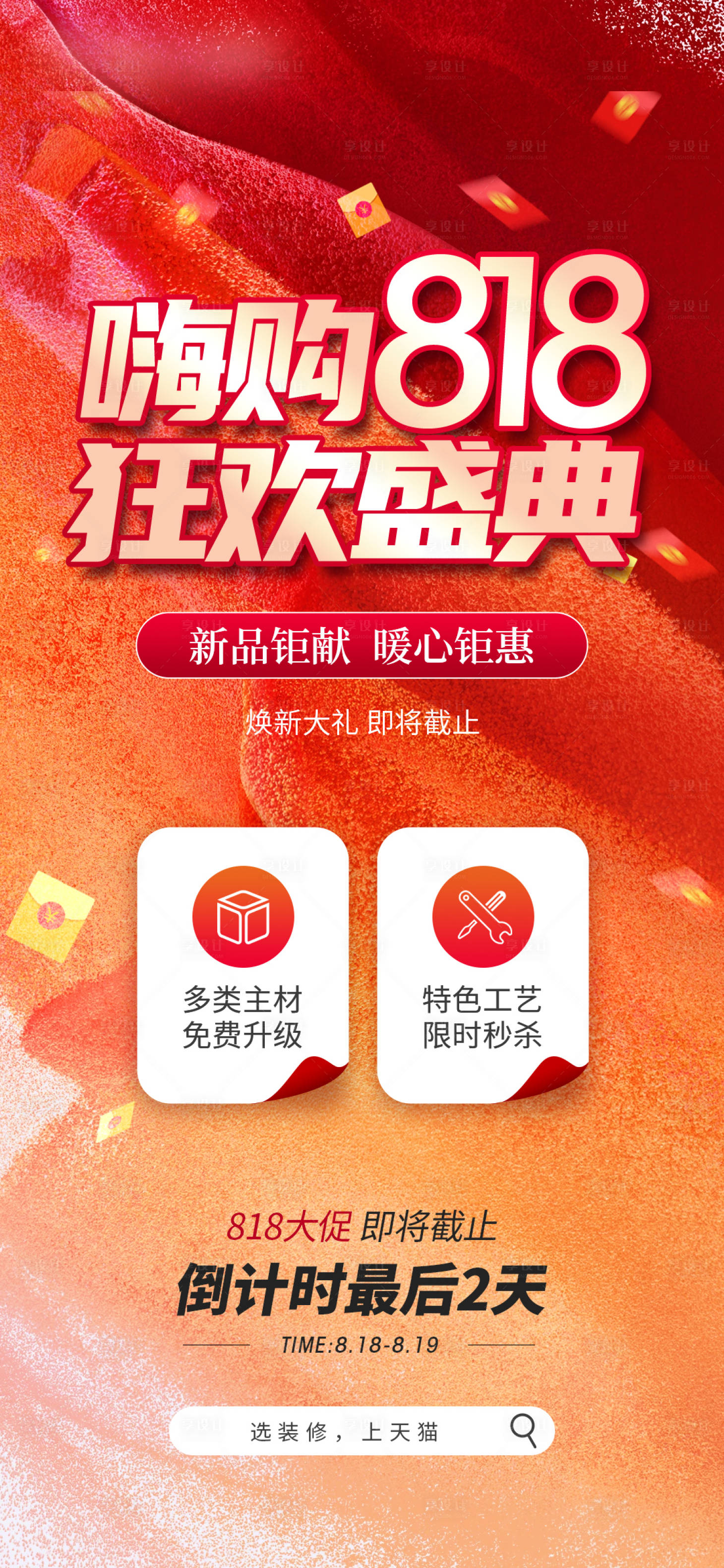 源文件下载【享设计】搜索编号：73220025608341281【818促销海报】