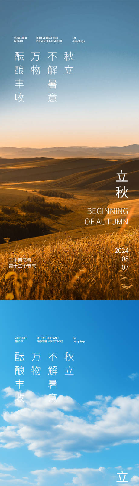 源文件下载【享设计】搜索编号：46260025502895269【立秋节气系列海报】