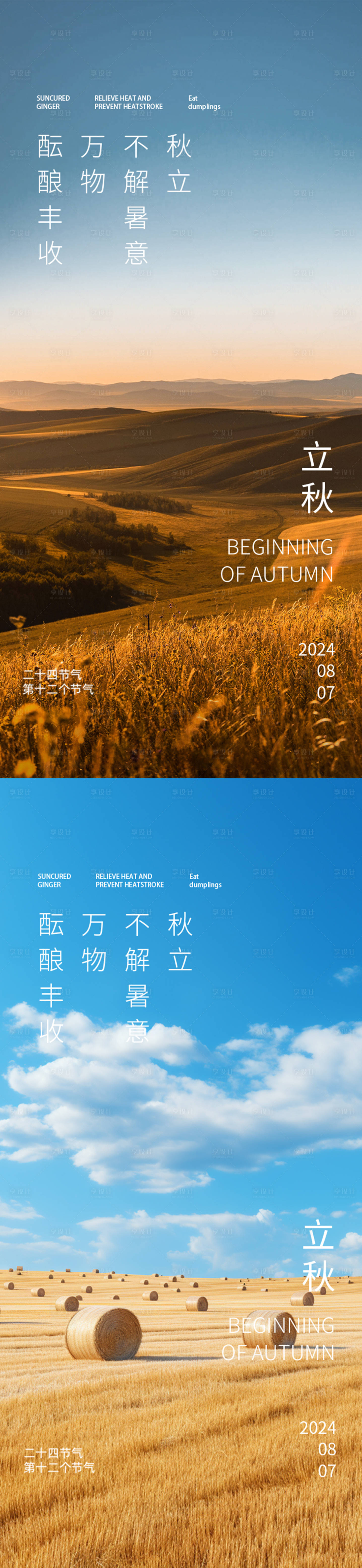 源文件下载【享设计】搜索编号：46260025502895269【立秋节气系列海报】