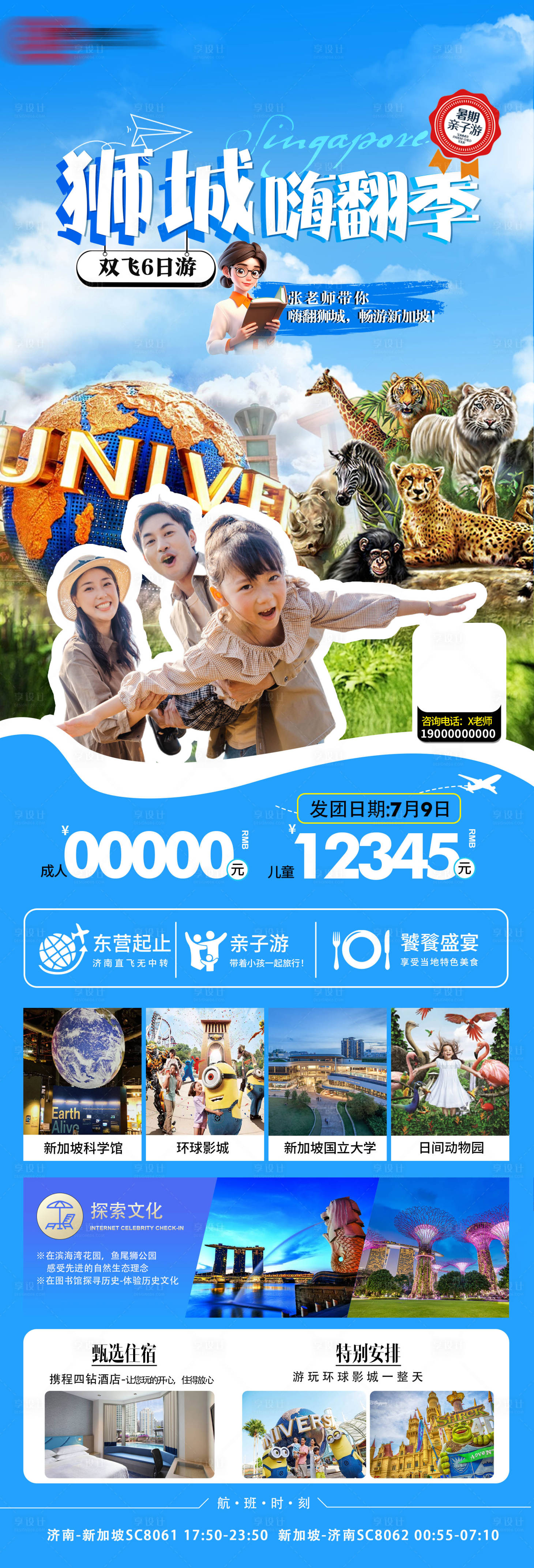 源文件下载【享设计】搜索编号：16010025547573905【新加坡暑期亲子游长图海报】