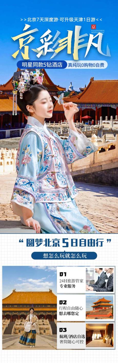源文件下載【享設計】搜索編號：91560025933581556【北京旅游海報】