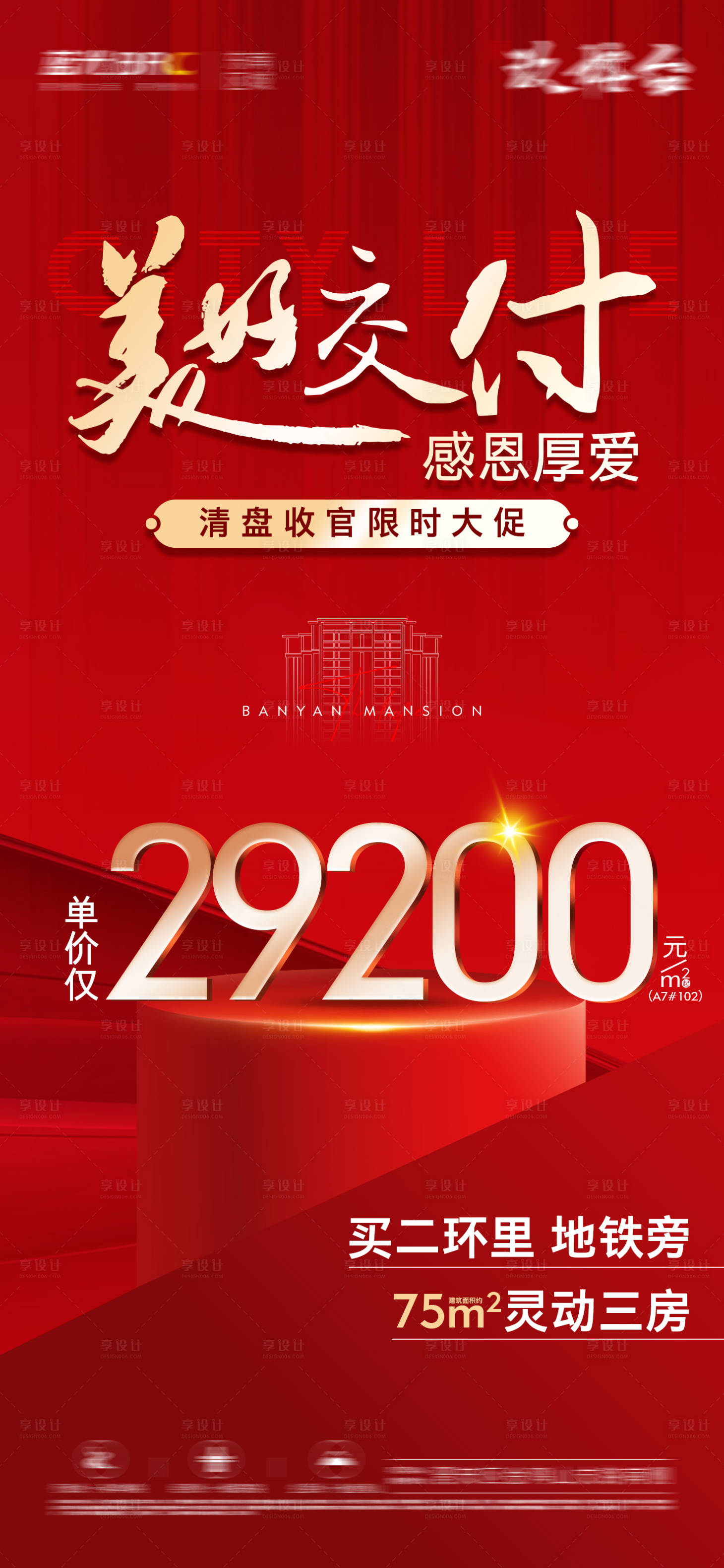 源文件下載【享設(shè)計(jì)】搜索編號(hào)：98790025993005761【地產(chǎn)新品加推特價(jià)大字報(bào)】