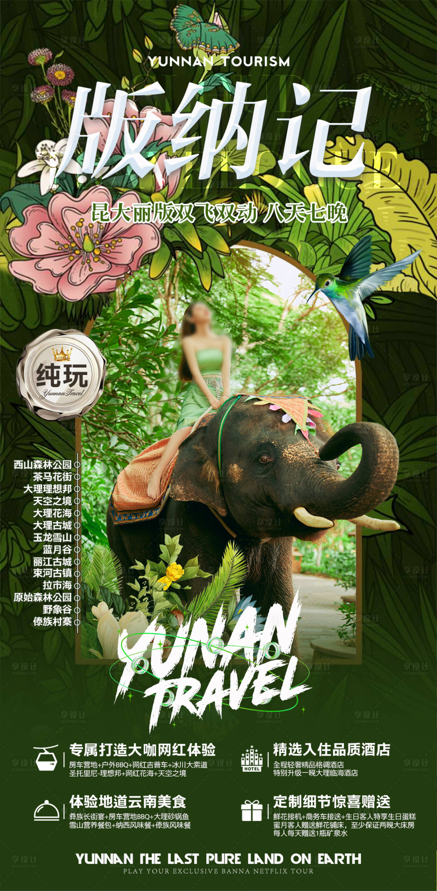 源文件下载【享设计】搜索编号：17840025667825786【版纳记旅游海报】