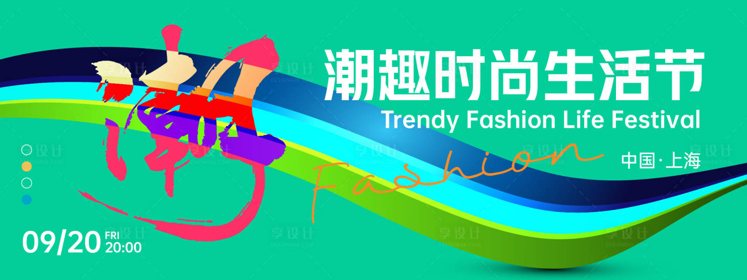 源文件下载【享设计】搜索编号：24780025776227764【潮流生活节背景板】