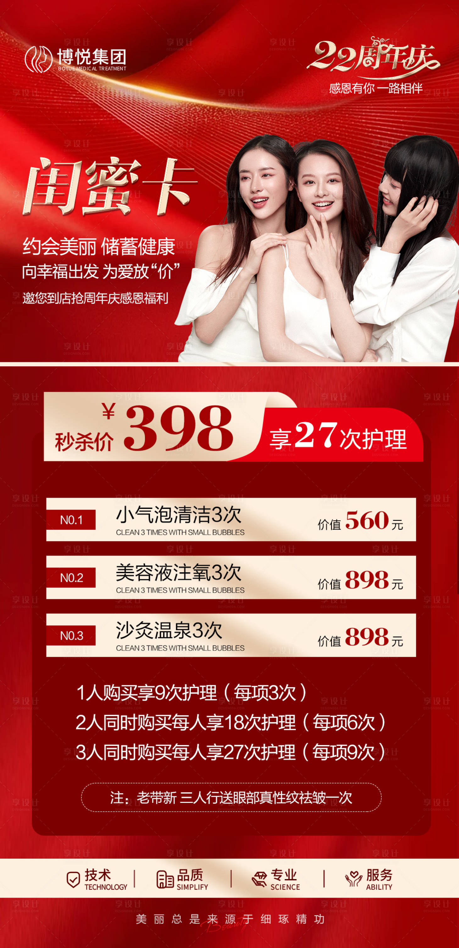 源文件下载【享设计】搜索编号：64290025629188194【医美闺蜜卡项海报】