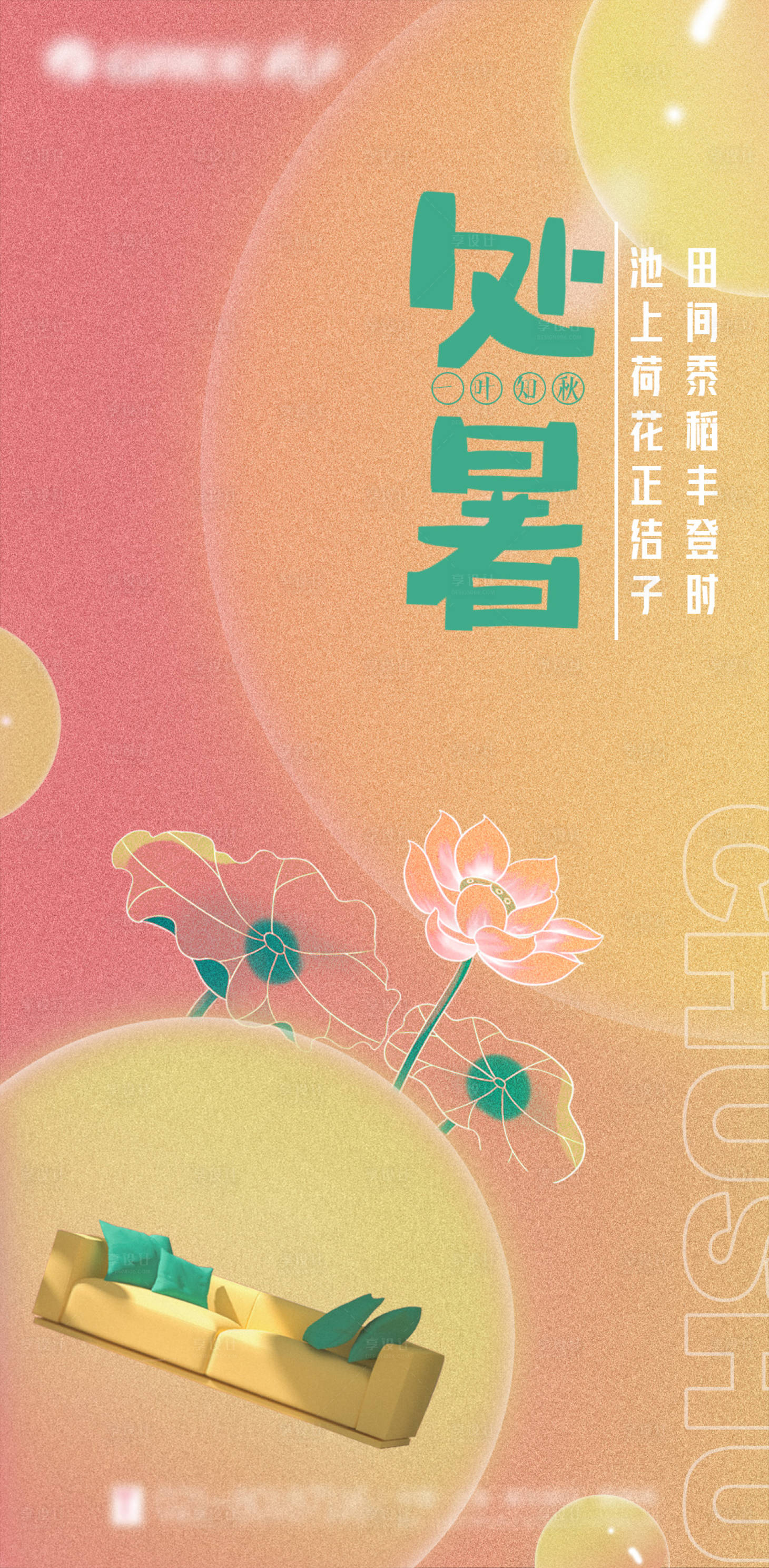 源文件下載【享設計】搜索編號：41240025765395992【家居處暑節氣海報】