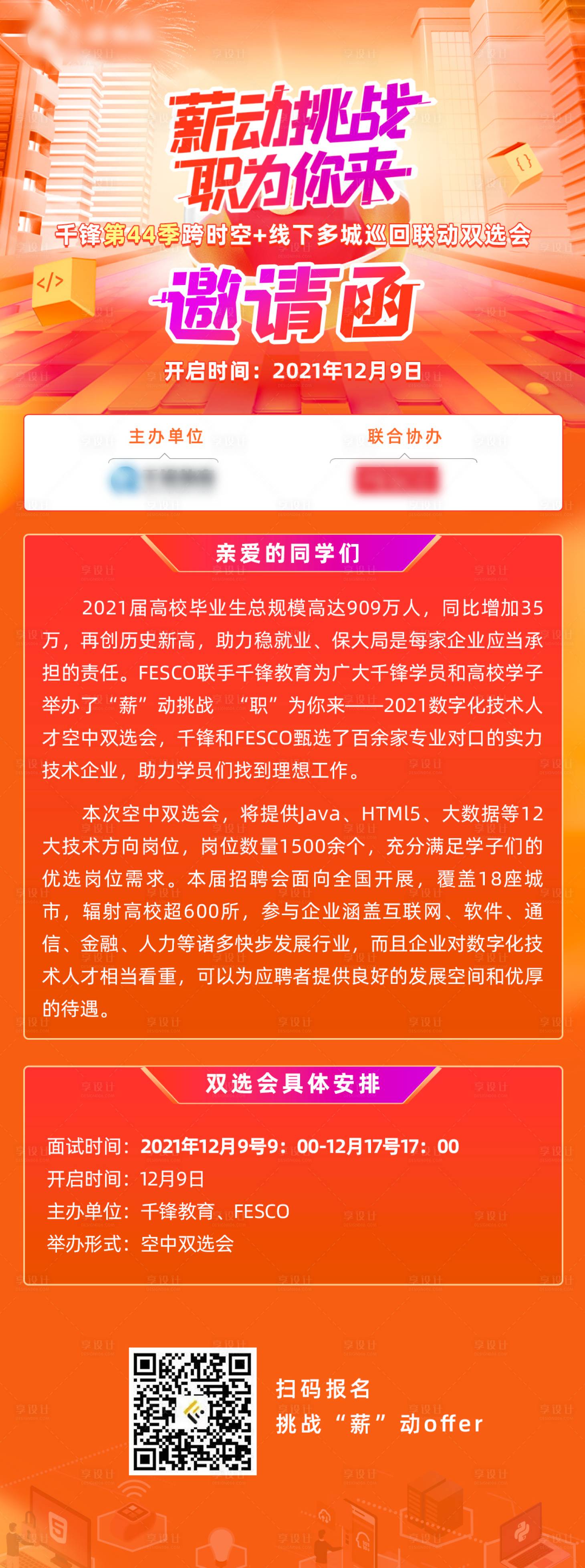 源文件下载【享设计】搜索编号：52560025910402241【招聘双选活动海报】
