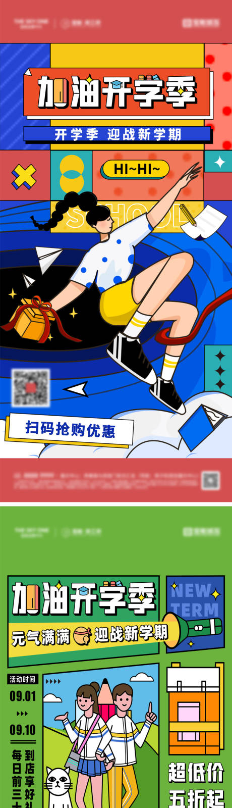 源文件下載【開學季加油海報】編號：96790025758233399