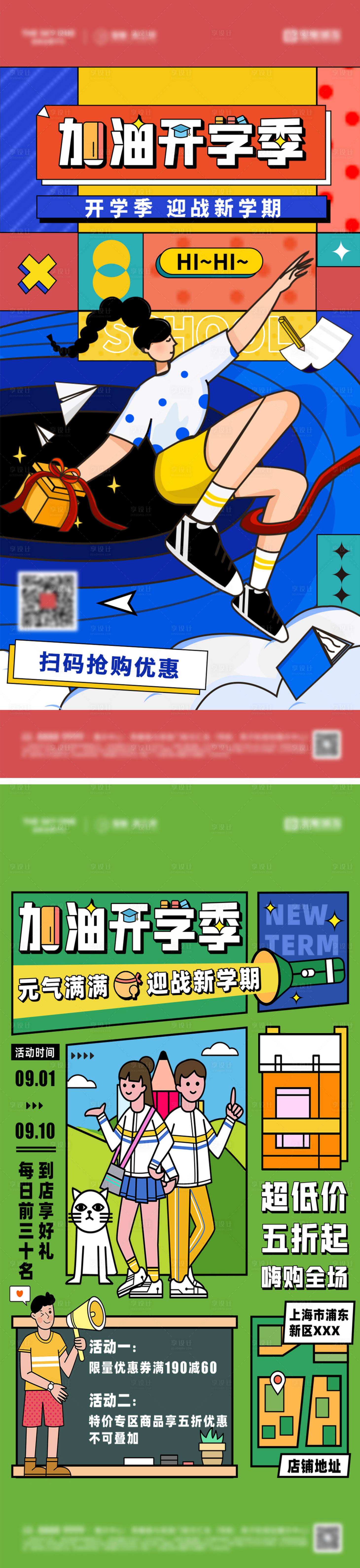 源文件下载【享设计】搜索编号：96790025758233399【开学季加油海报】