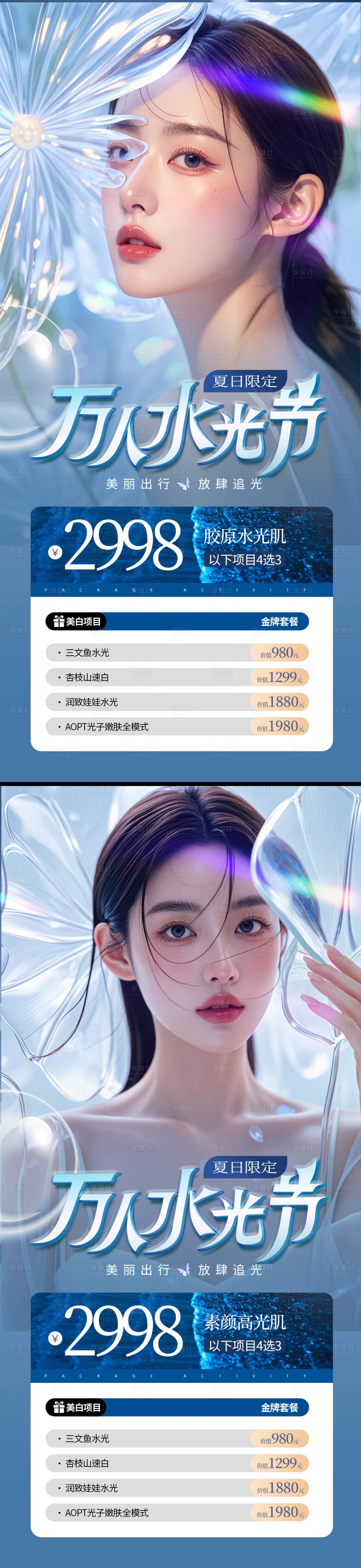 源文件下載【享設(shè)計(jì)】搜索編號：96030025502268111【醫(yī)美夏日水光卡項(xiàng)活動(dòng)系列海報(bào)】