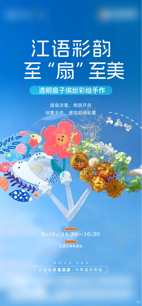 源文件下載【享設計】搜索編號：74700025472952976【地產扇子彩繪活動海報】