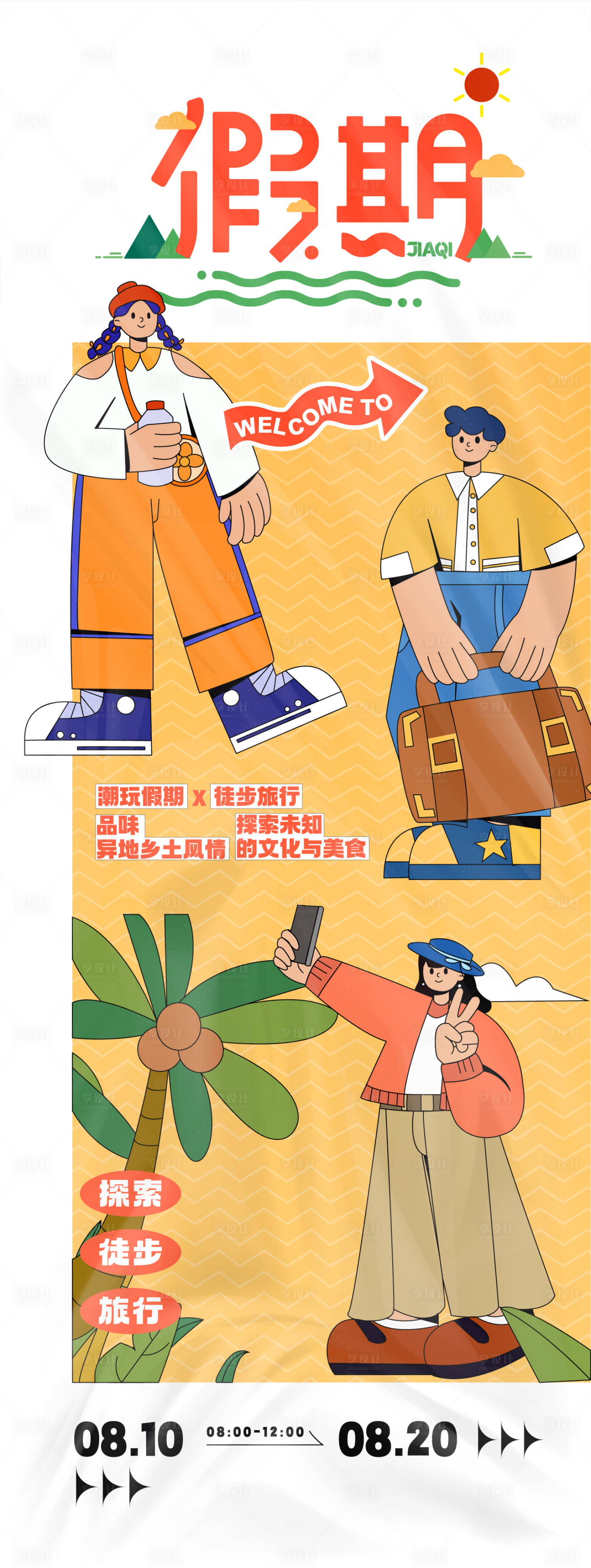 源文件下载【享设计】搜索编号：77250025860867134【假期活动插画海报】