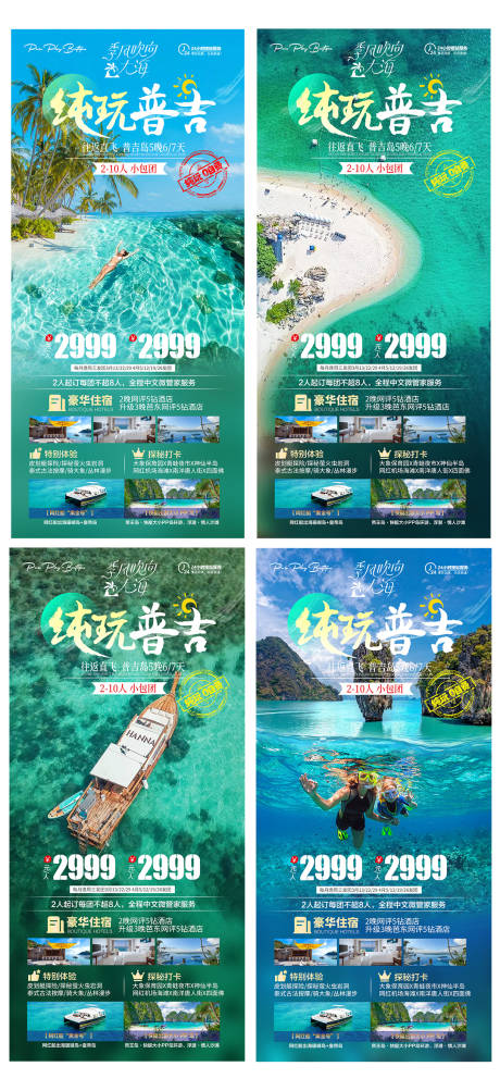 源文件下载【泰国普吉岛旅游海报】编号：27590025556885666