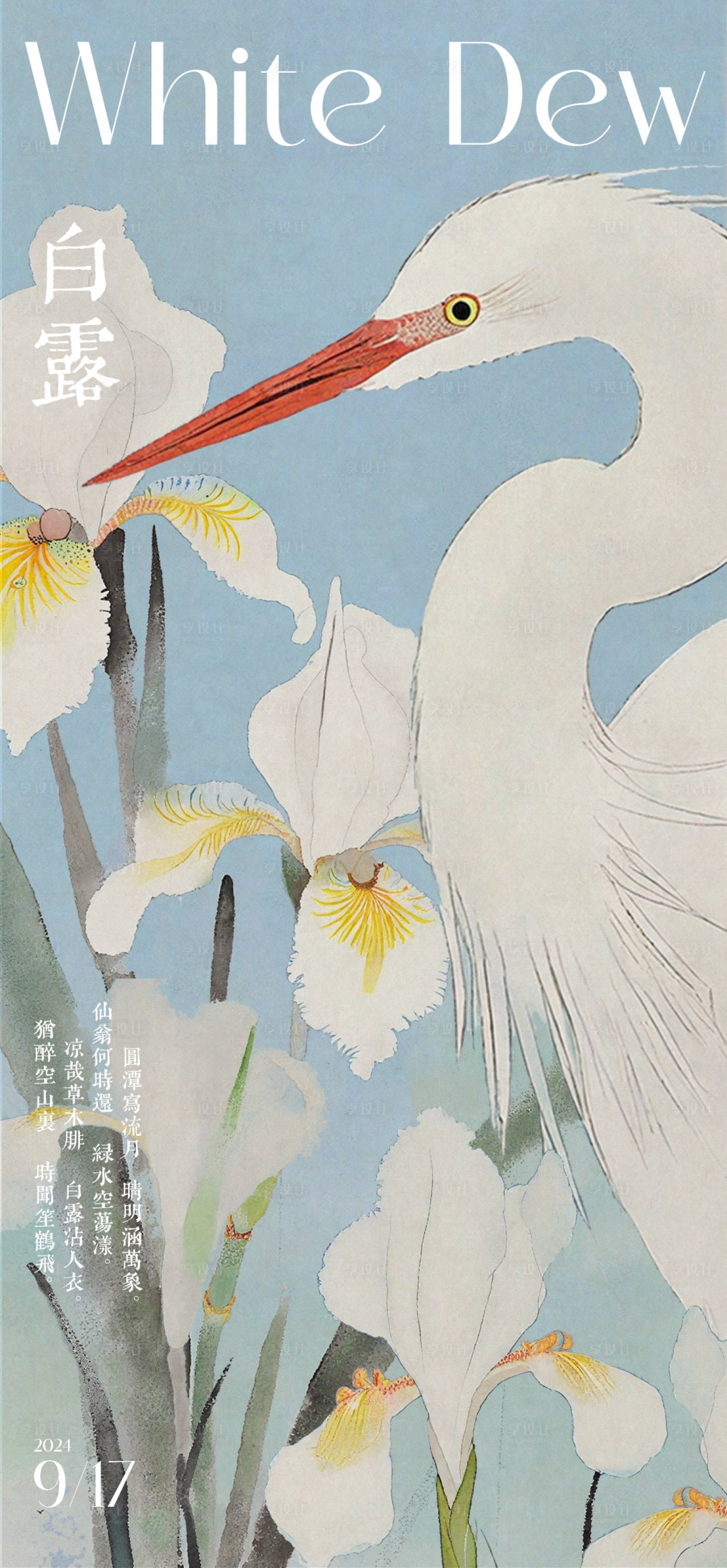 源文件下载【享设计】搜索编号：38040025851299544【白露中式海报】