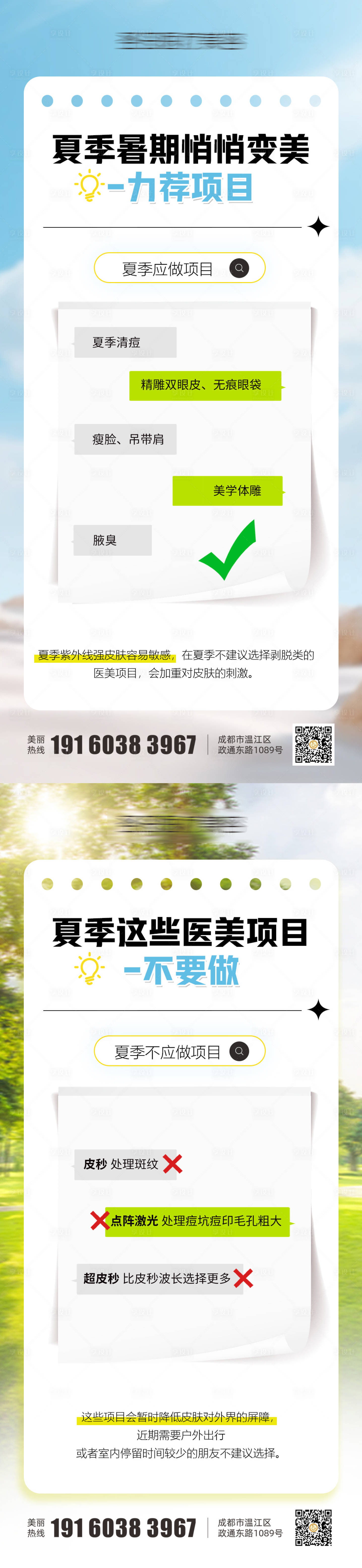 源文件下載【享設(shè)計(jì)】搜索編號：97580025513145802【醫(yī)美夏季應(yīng)做和不應(yīng)做項(xiàng)目】