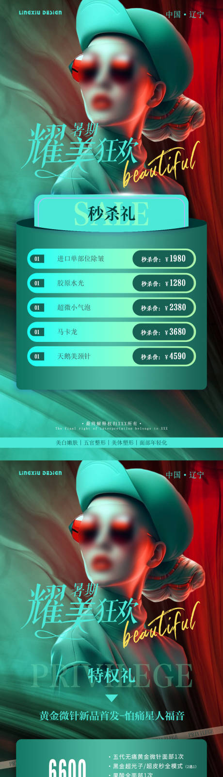 源文件下载【医美暑期活动项目卡海报】编号：32080025592406136