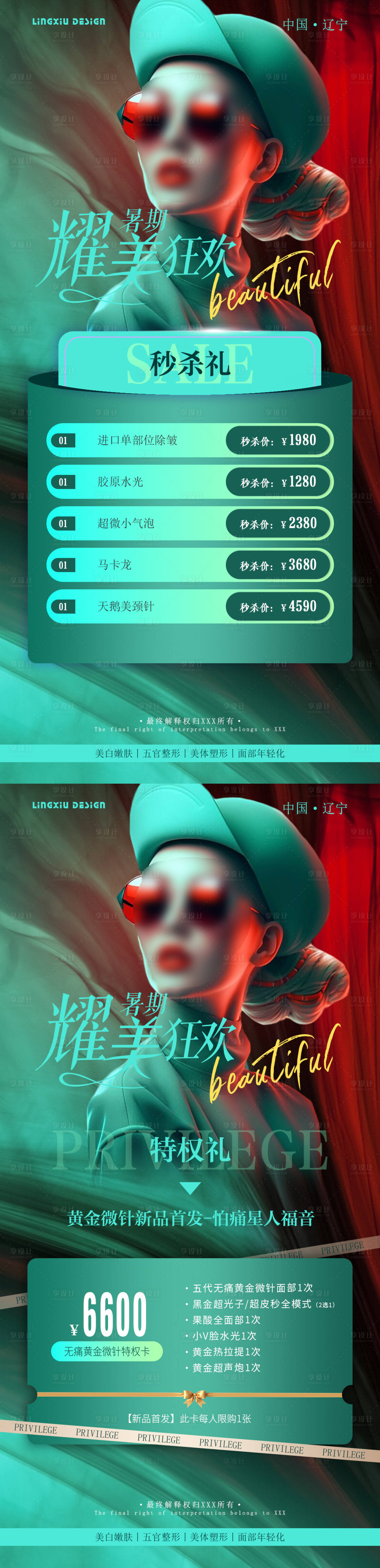 源文件下载【享设计】搜索编号：32080025592406136【医美暑期活动项目卡海报】